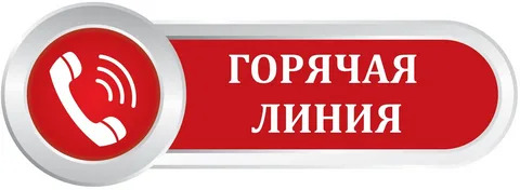 "Перечень "горячих" линий в сфере образования "