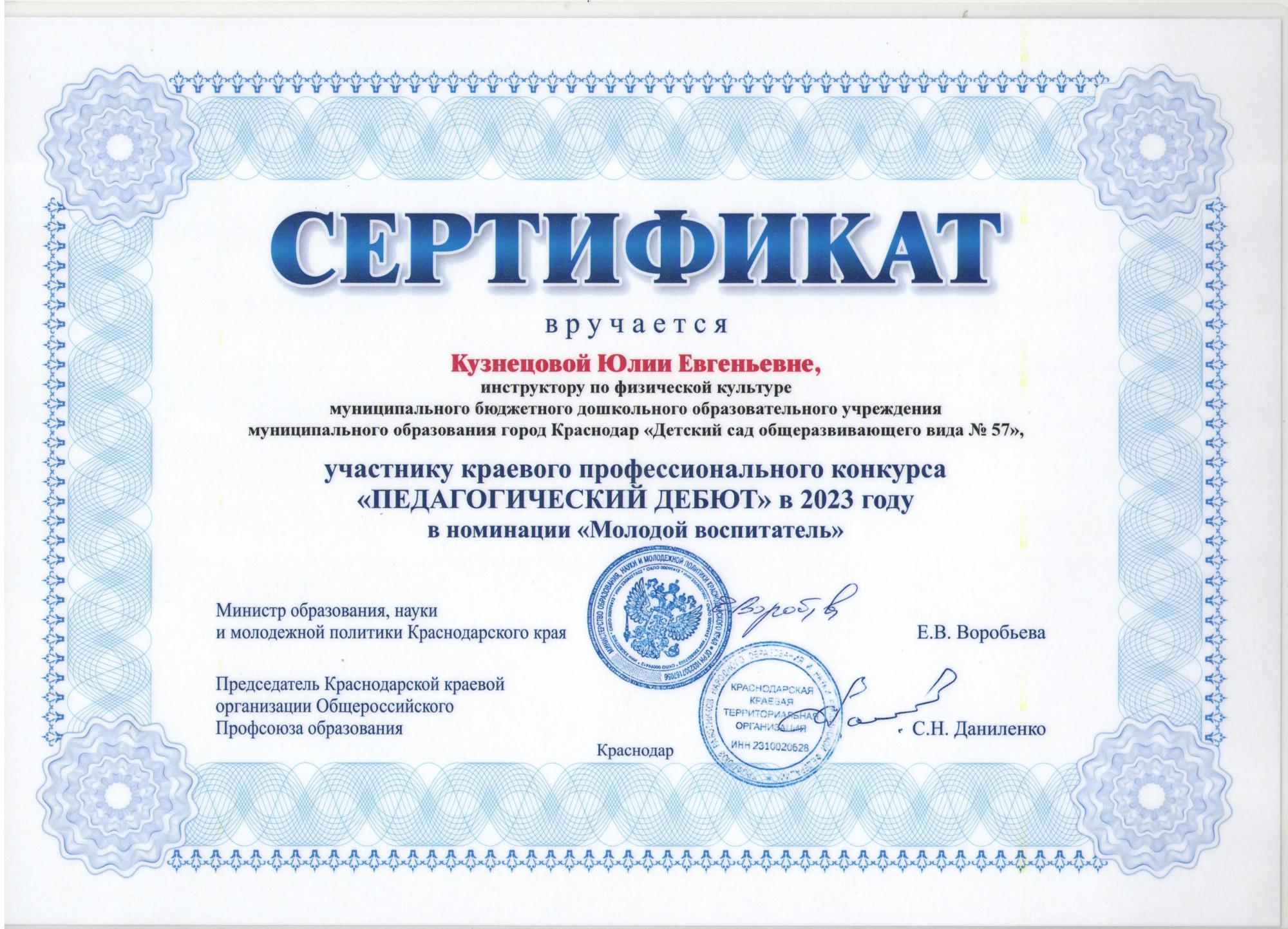 "сертификат участника КРАЕВОГО конкурса ПЕДДЕБЮТ 2023"