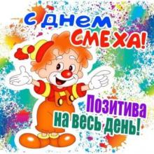 "День смеха"