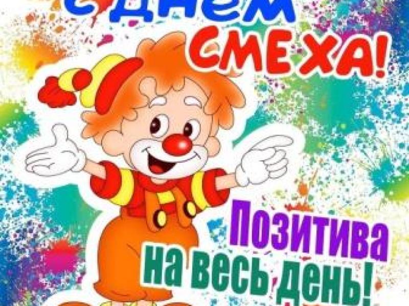 "День смеха"