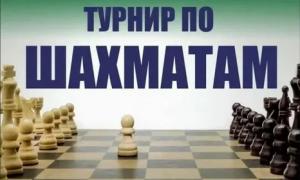 Муниципальный этап шахматного турнира