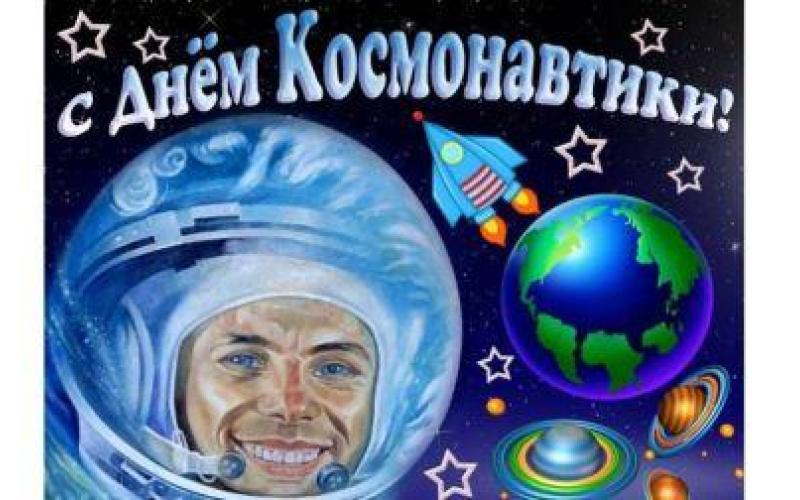 Поздравляем с Днем космонавтики!