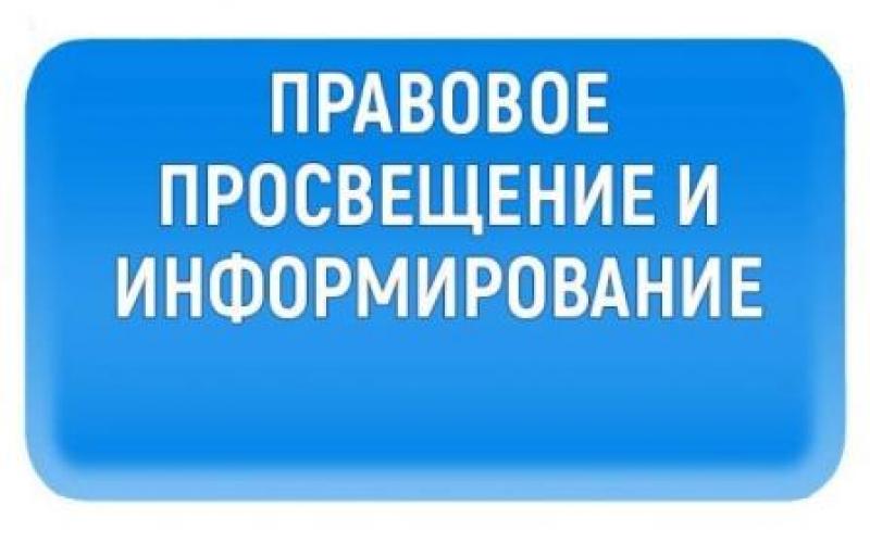 «Мероприятия по правовому просвещению».