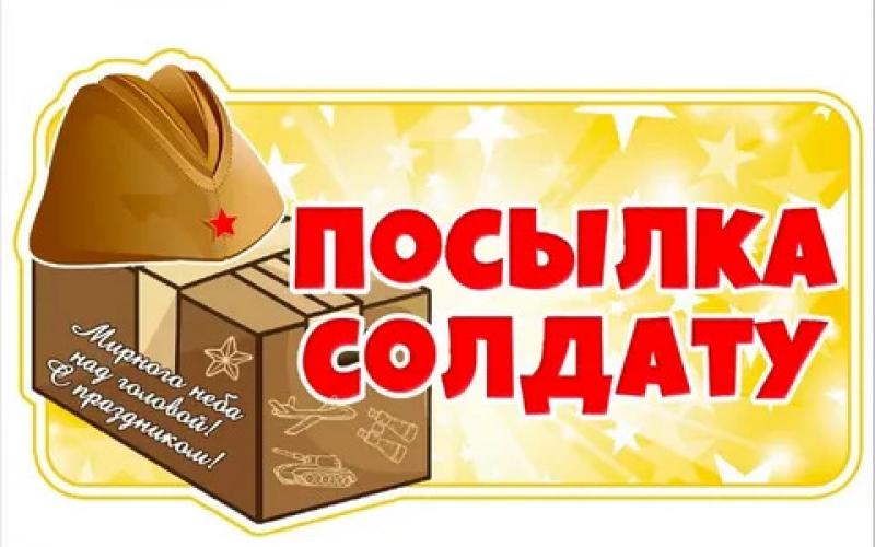 "ПОСЫЛКА СОЛДАТУ"