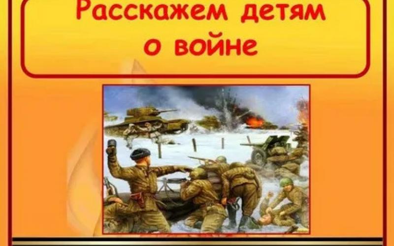 "Дошкольникам о Великой Отечественной войне" 